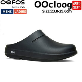 ウーフォス OOFOS 【スポーツマリオはOOFOS正規販売店です。】OOcloog メンズ レディース ユニセックス オールシーズン サンダル クロッグ スリッポン カジュアル サンダル シューズ シェフシューズ 5020070