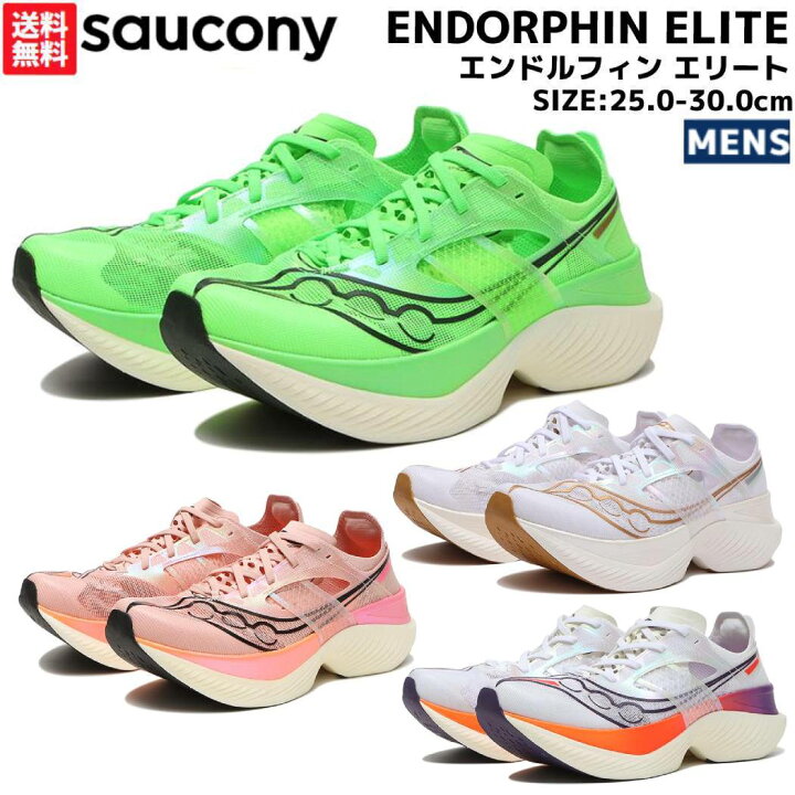 楽天市場】サッカニー Saucony ENDORPHIN ELITE エンドルフィン 