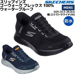 スケッチャーズ SKECHERS GO WALK FLEX-100% WATERPROOF スリップインズ ゴーウォーク フレックス 100% ウォータープルーフ エクストラワイド幅 メンズ ブラック ネイビー シューズ スニーカー ローカッ