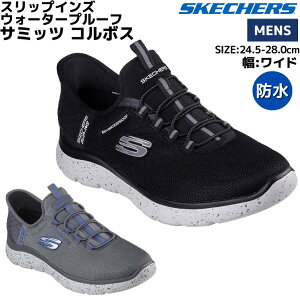 【10/25限定!当選確率1/2最大100%Pバック!】スケッチャーズ SKECHERS SUMMITS CORBOS スリップインズ ウォータープルーフ サミッツ コルボス ワイド幅 メンズ ブラック グレー シューズ スニーカー