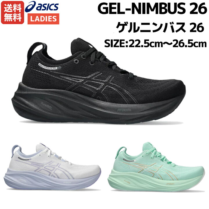 楽天市場】アシックス asics GEL-NIMBUS 26 ゲルニンバス 26 