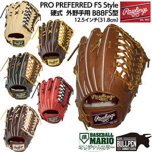 ローリングス Rawlings 【専用グラブ袋付き】 PRO PREFERRED プロプリファード FS Style 硬式用グラブ 外野手用 B88FS型 12.5インチ 一般 マリオオリジナルカラー有り 左投げ用有り 小指2本入れ仕様 野