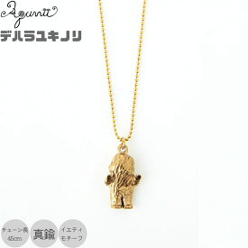 アクビ Aquvii UMA necklace デハラユキノリ イエティ ネックレス 雪男 となりのUMAランド メンズ レディース オシャレ 可愛い 真鍮 ゴールド ジュエリー 小物 アクセサリー 誕生日 記念日 プレゼント 贈り物 ギフト 男性 女性 男女兼用 aq909
