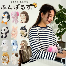ドリームズ Dreams ふんばるず Regularサイズ ぬいぐるみ 動物 レギュラーサイズ 姿勢サポート 姿勢改善 猫背改善サポート プレゼント ギフト ペンギン ウーパールーパー ハリネズミ パンダ ウサギ クロシバ アザラシ コアラ ナマケモノ シバイヌ ミケネコ