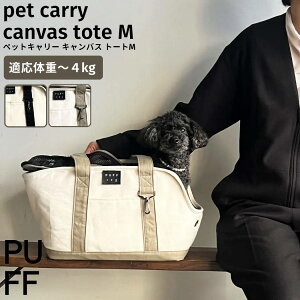パフ PUFF ペットキャリーキャンバストート M ペット pet ペットバッグ 犬 いぬ イヌ 猫 ねこ ネコ カジュアル バッグ アウトドア キャンプ 肩掛け キャリー お出かけ 散歩 帰省 年末年始 GW ワン