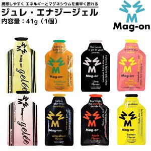 【単品売り】マグオン MAG-ON ジュレ(ゼリータイプ)・エナジージェル 半固形状ゼリータイプ 内容量:41g(1個) スポーツ 栄養補給 サプリメント ゼリー TW210242.TW210245.TW210178.TW210150.TW210104.TW21023