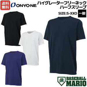 オンヨネ ONYONE ハイグレーターフリーネックハーフスリーブ 一般 オールシーズン 野球 半袖 アンダーシャツ インナー OKJ99753