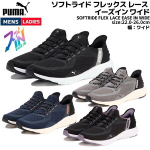 v[} PUMA SOFTRIDE FLEX LACE EASE IN WIDE \tgCh tbNX [X C[YC Ch jZbNX ubN O[ lCr[ X|[c jOV[Y V[ Xb| 309901 01 
