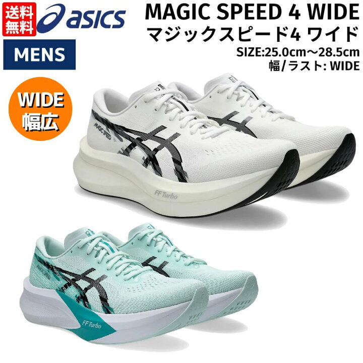 楽天市場】アシックス asics MAGIC SPEED 4 WIDE マジックスピード4 