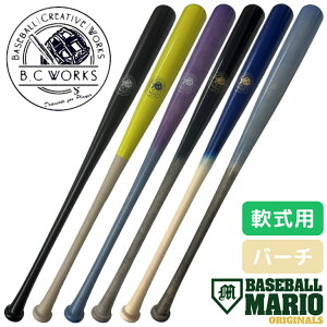 ビーシーワークス B.C Works BCワークス 軟式木製バット マリオオリジナル バーチ 84cm 一般 野球 バット 軟式 木製 草野球 マリオオリジナル マリオリ MOGRB-BCWB