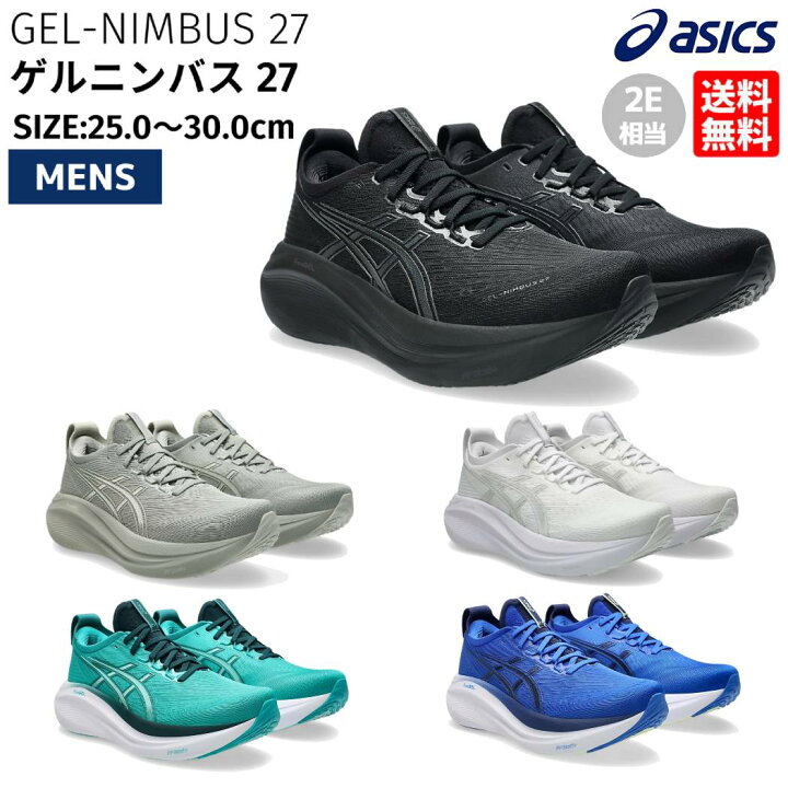 楽天市場】アシックス asics GEL-NIMBUS 27 ゲルニンバス 27 メンズ  
