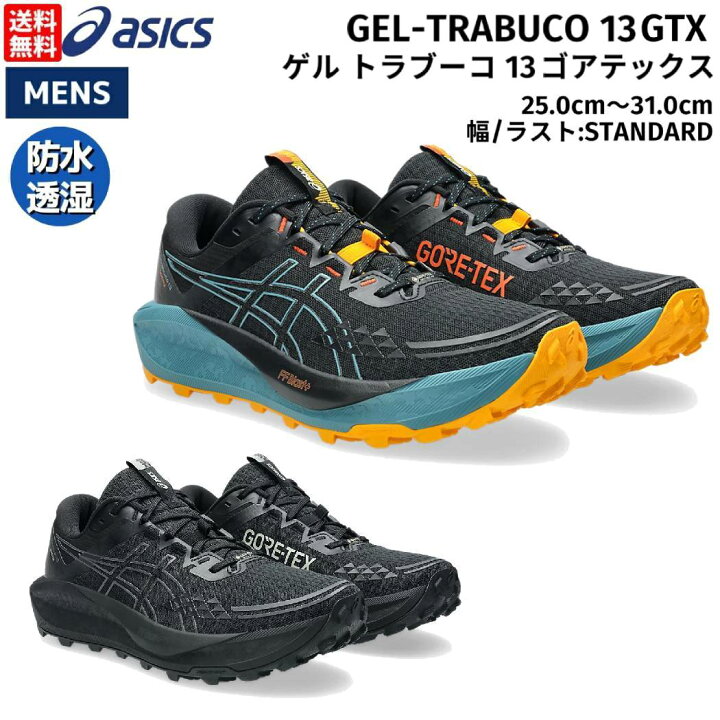 楽天市場】アシックス asics GEL-TRABUCO 13 GTX ゲル トラブーコ 13 