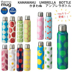 サーモマグ thermo mug かまわぬ アンブレラボトル コラボ 水筒 0.3L 保温 保冷 ボトル マグ おしゃれ 可愛い BBQ アウトドア キャンプ 通勤 通学 スポーツ ドライブ 家 おうち時間 散歩 プレゼント ギフト UB15KW