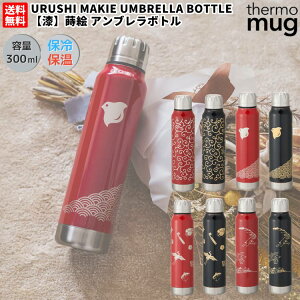 T[}O thermo mug  G Au{g URUSHI MAKIE UMBRELLA BOTTLE Y fB[X jZbNX  XeX{g ۗ ۉ   v[g 蕨 i 