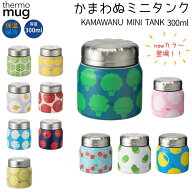 サーモマグ thermo mug KAMAWANU MINITANK かまわぬ ミニタンク フードコンテナ 保冷 保温 コラボ 和柄 …