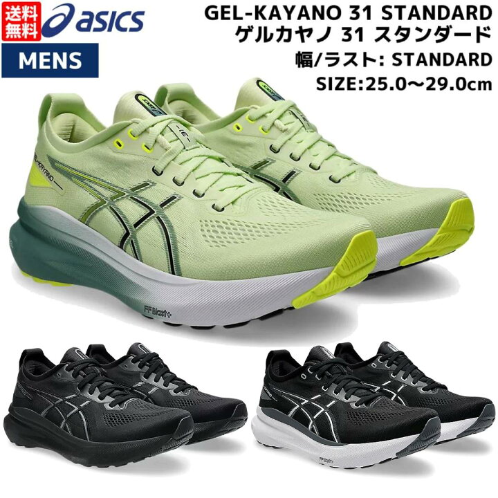 楽天市場】アシックス asics GEL-KAYANO 31 STANDARD ゲルカヤノ 31  