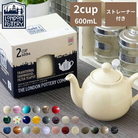 【楽天ランキング1位獲得！】【正規取扱店】ロンドンポタリー London Pottery ファームハウス ティーポット 2cup 600mL 2カップ用 箱付き せっ器 紅茶 紅茶ポット プレゼント ギフト 食器 シンプル ステンレス製ティーストレーナー フィルター付き 茶こし lpfh2cup