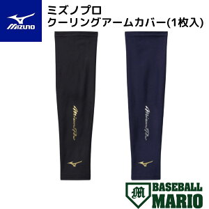 【10/25限定!当選確率1/2最大100%Pバック!】ミズノ MIZUNO ミズノプロ クーリングアームカバー(1枚入り) ブラック ネイビー 【ベースボールマリオ】 野球 小物 アクセサリー アームカバー 12JYCX5
