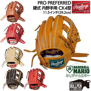 ローリングス Rawlings 【専用グラブ袋付き】 PRO PREFERRED プロプリファード 硬式用グラブ 内野手用 CK4型 11.5インチ 一般 マリオオリジナルカラー有り 野球 硬式 グローブ 高校野球 大学 社会人