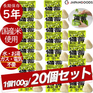 【20個セット!】ジャパングッズ JAPANGOODS 備蓄おにぎり 20個セット おむすび おにぎり 国産 日本製 国産米 5年間長期保存 水不要 お湯不要 電気不要 ガス不要 米 環境に優しい 災害 震災 遭難