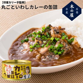 木の屋石巻水産 木の屋石巻水産 印度カリー子監修 丸ごといわしカレーの缶詰 缶詰 キャンプ 登山 アウトドア 震災 災害 防災 遭難 備蓄 ローリングストック 非常食 保存食 防災食 防災グッズ BBQ おつまみ おかず ギフト プレゼント プチギフト iwasicurry