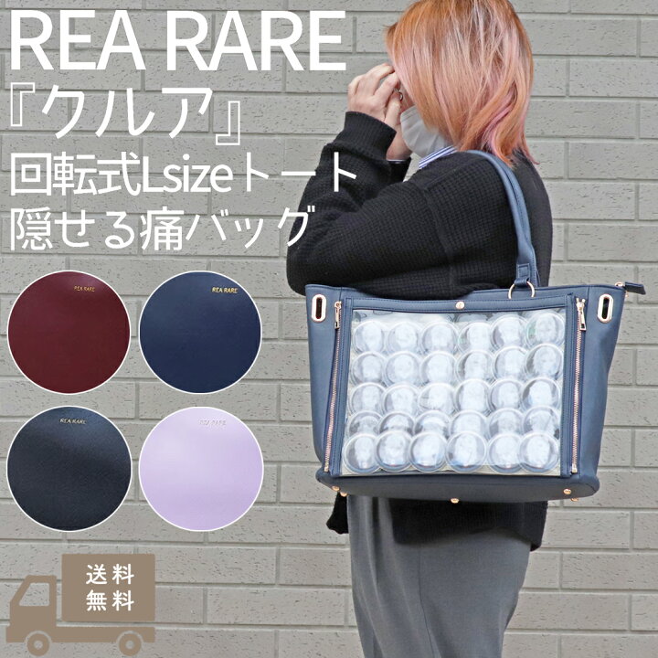 楽天市場】リアレア REA RARE クルア 回転式Lsizeトート隠せる痛バッグ 