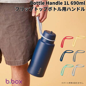 �r�[�{�b�N�X b.box Bottle Handle 1L 690ml�t���b�v�g�b�v�{�g���p�n���h��