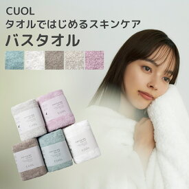 バスタオル CUOL タオルではじめるスキンケア 今治タオル 敏感肌 摩擦レス アトピー協会推薦 肌ケア 美容 ハートウエル HARTWELL