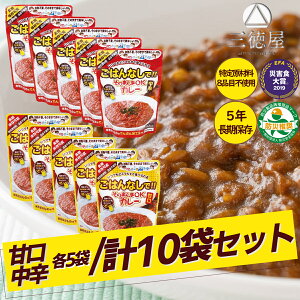 【まとめ買いがお得!】そのまんまOKカレー 甘口中辛各5個 10個セット 5年間長期保存 日本製 国産 水不要 お湯不要 電気不要 ガス不要 加熱不要 震災 災害 遭難 防災 防災食 非常食 防災アイテ
