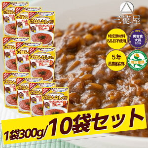 【まとめて買ってお得!】そのまんまOKカレー 10袋セット 甘口 5年間長期保存 日本製 国産 水不要 加熱不要 震災 災害 遭難 防災 防災食 非常食 防災アイテム 保存食 備蓄 キャンプ アウトド