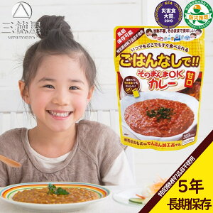 そのまんまOKカレー 甘口 5年間長期保存 日本製 国産 水不要 お湯不要 電気不要 ガス不要 加熱不要 震災 災害 遭難 防災 防災食 非常食 防災アイテム 保存食 備蓄 キャンプ アウトドア 三徳屋