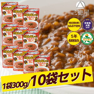 【楽天ランキング1位!】【まとめて買ってお得!】そのまんまOKカレー 10袋セット 中辛 5年間長期保存 日本製 国産 水不要 お湯不要 電気不要 ガス不要 加熱不要 震災 災害 遭難 防災 防災食