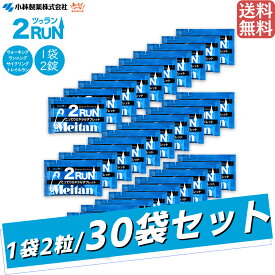 【お得な30袋セット!】【楽天ランキング1位獲得！】梅丹本舗 Meitan 2RUN 30袋セット ツーラン メンズ レディース ジュニア マラソン ランニング スポーツ マラソン大会 トレイルラン トレラン ウォーキング サプリ メンテナンス