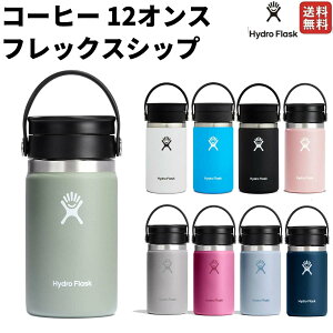 【10/25限定!当選確率1/2最大100%Pバック!】ハイドロフラスク Hydro Flask 【新色登場!】コーヒー 12オンス フレックスシップ 水筒 保冷 保温 ステンレスタンブラー COFFEE 12oz Flex Sip 水筒 登山 ア