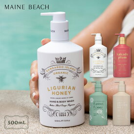 【専用ショッパー付き】マインビーチ MAINE BEACH Hand＆Body Wash ハンド＆ボディウォッシュ 500mL ハンドソープ ボディソープ オーガニック 天然成分 人工着色料なし プレゼント 贈り物 ギフト おしゃれ 055-03-002 055-08-002 055-09-002 055-10-002