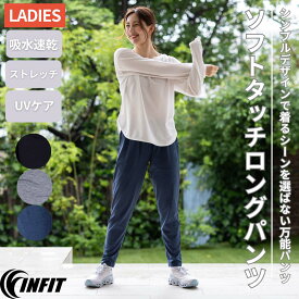 インフィット INFIT ソフトタッチロングパンツ レディース オールシーズン パンツ ブラック 黒 グレー ネイビー 紺 スポーツ フィットネス ジム ジョギング UVカット ストレッチ 吸汗速乾 5SHL2013