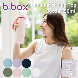ビーボックス b.box 690ml Insulated Flip Top Bottle 690ml フリップトップボトル 水筒 保温 保冷 ステンレスボトル キャンプ 魔法瓶 マグ ボトル ジャー お昼 お弁当 学校 職場 通勤 通学 お出掛け 旅行 プレゼント 贈物 ギフト