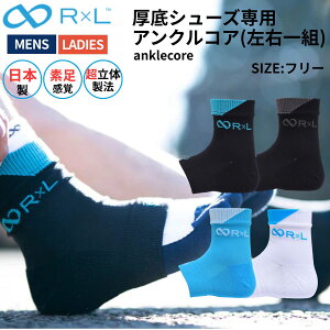 R×L アールエル 厚底シューズ専用 アンクルコア(左右一組) メンズ レディース ユニセックス anklecore スポーツ 靴下 ソックス RLA9801