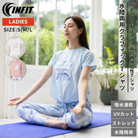 インフィット INFIT 水陸両用グラフィックTシャツ レディース スポーツ フィットネス ランニング ヨガ ウェア 半袖 吸汗速乾 機能Tシャツ UVケア 5SHL2009