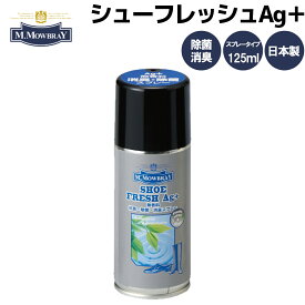 M.モゥブレィ M.MOWBRAY シューフレッシュAgプラス 125ml シューズケア 靴 パンプス ブーツ スニーカー サンダル 除菌 消臭 スプレー 00002104