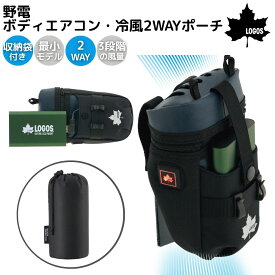 ロゴス LOGOS 野電 ボディエアコン・冷風2WAYポーチ カジュアル 小物 冷風 フェス スポーツ観戦 キャンプ アウトドア 81336736