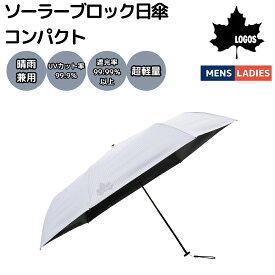 ロゴス LOGOS ソーラーブロック日傘・コンパクト(晴雨兼用) メンズ レディース ユニセックス 折りたたみ傘 日除け UVカット 熱中症対策 グラスファイバー 81336745