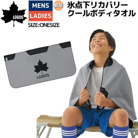 ロゴス LOGOS 氷点下リカバリー クールボディタオル メンズ レディース ユニセックス ジュニア キッズ スポーツ アウトドア キャンプ 冷凍タオル タオル ボディタオル バスタオル フェイスタオル クールダウン クールアシスト 通勤 通学 部活 81336811