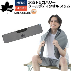 ロゴス LOGOS 氷点下リカバリー クールボディタオル スリム メンズ レディース ユニセックス ジュニア キッズ スポーツ アウトドア キャンプ 冷凍タオル タオル ボディタオル バスタオル フェイスタオル クールダウン クールアシスト 通勤 通学 部活 81336816
