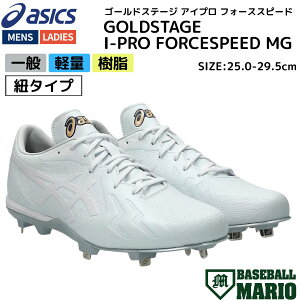 アシックス asics ゴールドステージ アイプロ フォーススピード GOLDSTAGE I-PRO FORCESPEED MG 金具スパイク 紐タイプ 樹脂底 人工皮革 野球 スパイク シューズ 樹脂 1121A073