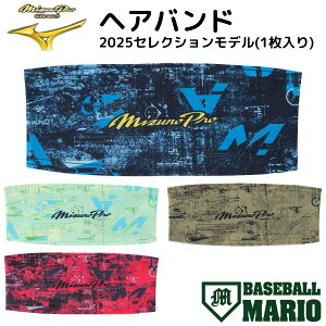 【10/25限定!当選確率1/2最大100%Pバック!】ミズノ MIZUNO ミズノプロ MizunoPro ヘアバンド 2025セレクションモデル(1枚入り) 2025年秋冬 【ベースボールマリオ】 野球 小物 アクセサリー ヘアバン