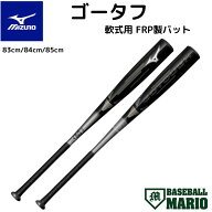 ミズノ MIZUNO ゴータフ GOTOUGH 軟式用 FRP製バット 一般 2025秋冬 【ベースボールマリオ】 野球 軟式 …