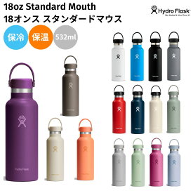 ハイドロフラスク Hydro Flask 【新色登場!】18 oz Standard Mouth 18オンス スタンダードマウス 532ml 魔法瓶 マグ 登山 アウトドア トレイル 水筒 保温 保冷 ステンレスボトル キャンプ お出掛け 旅行