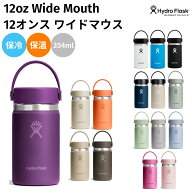 ハイドロフラスク Hydro Flask 【新色登場!】12 oz Wide Mouth 12オンス ワイドマウス 354ml 水筒 保温 …