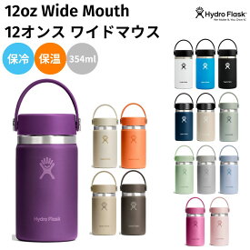 ハイドロフラスク Hydro Flask 【新色登場!】12 oz Wide Mouth 12オンス ワイドマウス 354ml 水筒 保温 保冷 ステンレスボトル キャンプ お出掛け 旅行 魔法瓶 マグ ボトル キャンプ お出掛け 通勤 通学 学校 職場 お昼 飲み物 プレゼント ギフト 贈物
